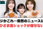 【6月1日の人気記事10選】 これマジか…突然のニュースにおひさま達ショックが隠… ほか【乃木坂・櫻坂・日向坂】