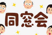 学生時代にムチャクチャやってた陽キャ、当時の先生達を同窓会に誘う→結果ｗｗｗｗｗ