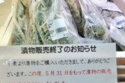 【悲報】漬物屋さん、販売終了するも批判される