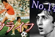 【動画】三笘薫はクライフのプレーに似てるんだよなあ、ほんと