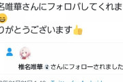 【にじさんじ】なんか椎名が謎の一般人をフォローしてるんだが、キズナアイとミライアカリからもフォローされてるし何者だ？