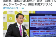 【速報】鳥取県、ChatGPT使用禁止ｗｗｗｗｗｗｗｗｗｗ