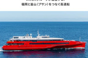 JR九州の高速船「クイーンビートル」、浸水隠蔽問題で日韓航路撤退へ
