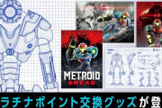 【ポスター】『メトロイド ドレッド』のプラチナポイント交換グッズ