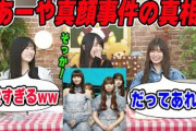 カウントダウンTVでの真顔事件の真相を語る小川彩【文字起こし】乃木坂46