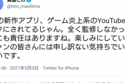 【悲報】漫画家、某ゲーム炎上系YouTuberに目を付けられお気持ち表明へ…