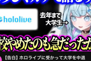 【疑問】ホロライブ新人「ホロライブ受かったから大学辞めて上京しました」←大学辞めてまですることか？