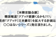 【米韓首脳会談】韓国報道「クアッド要請くるかもﾌﾌﾌ」米国政府「クアッド（日米豪印）を拡大する計画はない」○○はないシリーズ1発目頂きました。