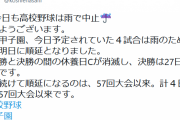 【悲報】甲子園、順延　3日連続は46年ぶり