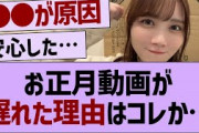 お正月動画が遅れた理由はコレか…【乃木坂46・乃木坂工事中・乃木坂配信中】