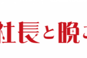 【朗報】社長が女子大生に晩御飯を奢る就活マッチングアプリ、爆誕ｗｗｗｗｗｗｗ