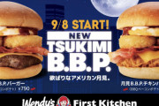 【速報】月見バーガー、美味すぎる