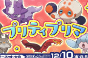 ポケモン大会「プリティプリマ」開催！高さが「1m以下」のみ参加できる！