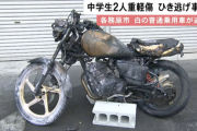 無免許でバイクに2人乗りしていた男子中学生2人が乗用車にはねられ重軽傷、乗用車はそのまま逃走