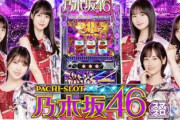 スマスロ「パチスロ乃木坂46」の新台評価はブースト状態が楽しい