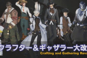 【FF14】使い勝手や分かりやすさが大幅に向上！新たに判明した5.1ギャザクラ改修情報まとめ