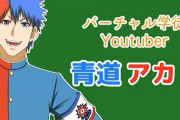 部屋から発見されたVtuber界の古事記…”青道アカト”