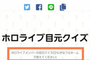 尋常じゃなく難しいホロライブクイズが面白い