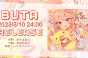 【ホロライブ】はあちゃま作詞作曲のオリ曲『BUTA』がリリース！本人のこだわりがたくさん詰まった素敵な作品