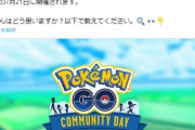 【ポケモンGO】次回のコミュデイは「予想外」のモノらしい･･初登場＝コミュデイ日実装とか？