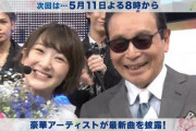 乃木坂 白石麻衣は今日のMステでタモリさんから花束を渡されるよな当然…?!