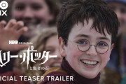 ドラマ版「ハリー・ポッターと賢者の石」予告動画公開！！