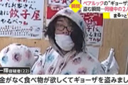 餃子の無人販売で逮捕者が続出　若者「お金がなく困っていた」