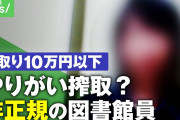 図書館勤務「給料手取り10万以下なの助けてー！」←これ