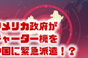 【速報】中国が戦時状態になる！？　アメリカ政府が緊急でチャーター機を派遣？在住日本人はどうなるの？
