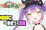 Vtuber 【常闇トワ】トワ様、否定的意見もしっかりいいねする。←これは怒ってますね…