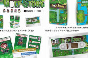 『ゴルフストーリー』パッケージ版が発売！11月18日予約開始