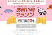 楽天市場､21日20時から｢ポイント最大44倍 お買い物マラソン｣を開催　1.5万円以上で使える800円オフクーポンは初日から利用可能