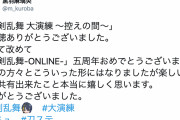 刀剣乱舞「控えの間」同時接続数約１３万人の大成功で無事終了！刀ミュキャストツイートまとめ