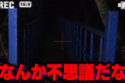 【悲報】心霊スポット突撃系YouTuberが温泉宿を廃旅館扱いして深夜に突撃する