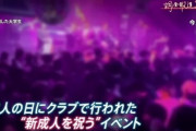 【悲報】慶応大生、成人の日に600人規模の宴会を開き無事クラスター発生ｗｗｗｗｗ