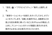 【衝撃】iPhoneの『乗り物酔い防止機能』、使ってみた結果…