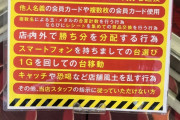 「スマホ持ちながらの台選び禁止」「1Ｇ回しての台移動禁止」某パチンコ店の禁止行為一覧がこちら