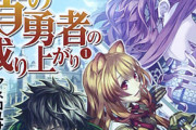 『盾の勇者の成り上がり』今更だけど面白いよねｗｗｗｗ『盾の勇者の成り上がり』ってお前ら的にどうなの？