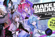 【ホロライブ】「FLOW GLOW」1月21日に1stアルバムリリース決定！11月23日に3Dライブ「MAKE IT, BREAK IT」開催決定！
