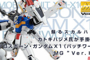 ※「クロスボーン・ガンダムX1 パッチワーク」について語ろう