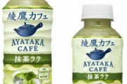 【画像】この、3月22日に発売した「綾鷹・抹茶ラテ」が美味すぎると話題だそうだ・・・お前らもう飲んだけ？
