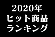 日本の「2020年ヒット商品ランキング」がまさに日本の柱だとタイ人もビックリ！【タイ人の反応】