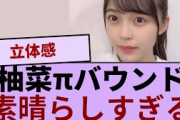 柴田柚菜πバウンドが素晴らしすぎる件！！！【坂道オタ反応集】【乃木坂46 2chまとめ】#柴田柚菜  #2chまとめ#乃木坂46 車道側