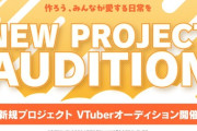 【ホロライブ】「NEW PROJECT」始動！次世代の才能を発掘するオーディション募集開始！