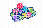 【速報】所持者大勝利！まじで作っておいて良かったｗｗｗｗ 持っているだけで激アツ超効果が発生する『次回のラッキーモンスター』判明【モンスト】