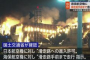【羽田事故】 海保機長 “管制官から離陸許可” 認識に食い違い　管制官「日航機に進入許可、海保機は滑走路手前まで走行指示」