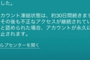 【ポケモンGO】永久BAN食らったことあるやついる？