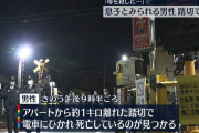 「母を殺した。踏切に飛び込む」通報の男性電車に飛び込み死亡…母親はアパートで倒れているのを発見されるも命に別状なし