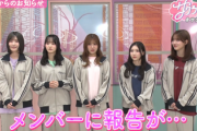 【櫻坂46】サクラミーツ、重大発表