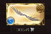 【グラブル】水弓「コロンバ」がシュヴァマリ報酬で追加！奥義与ダメ上昇の「極意」と弓の数だけ攻撃力が上昇するスキルが付与された水弓